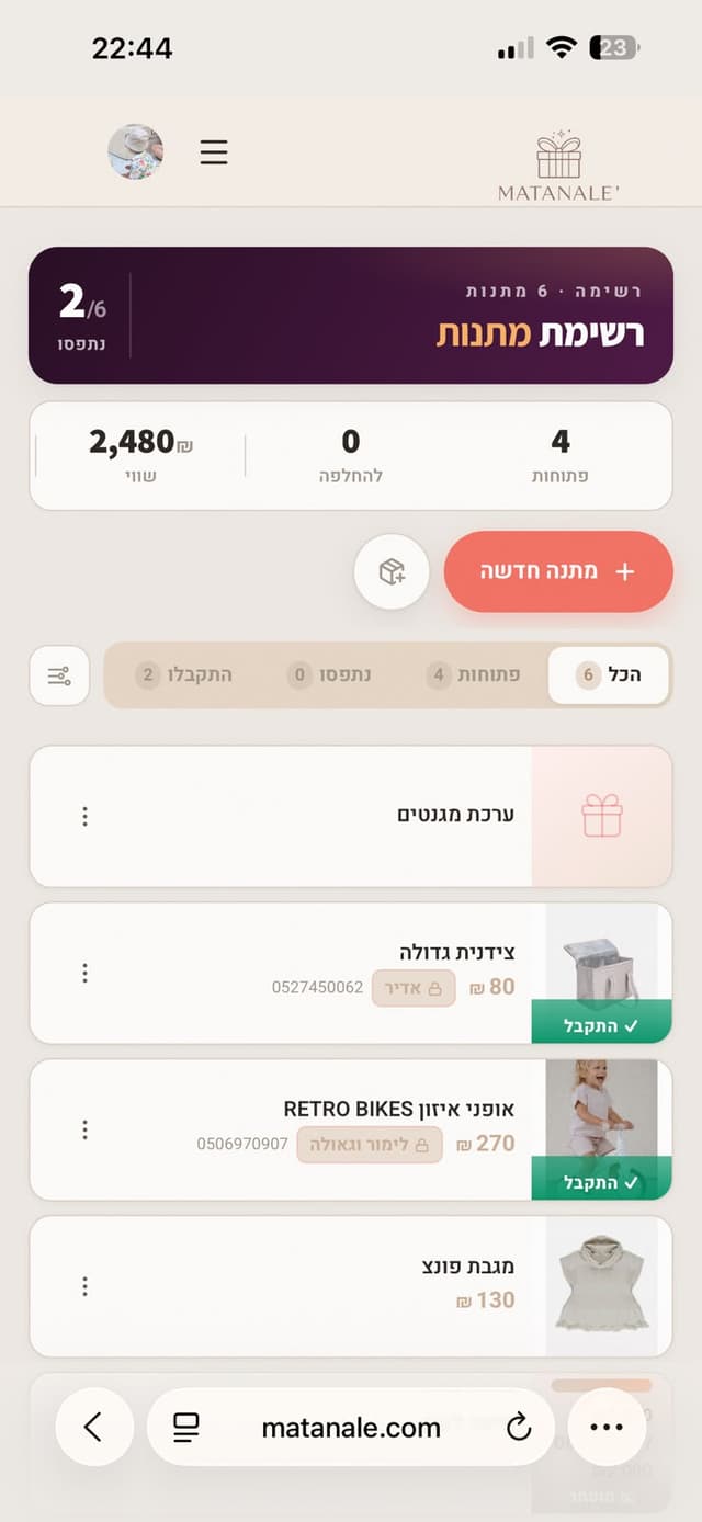 רשימת מתנות