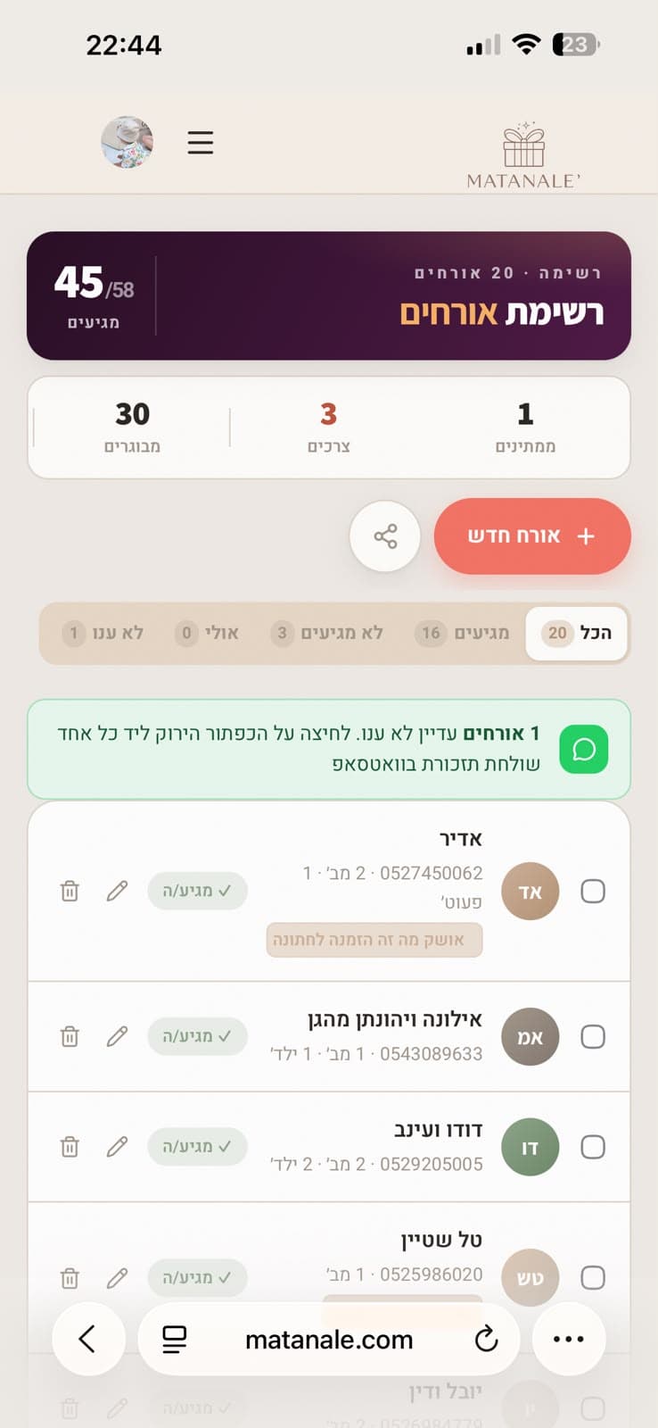 מסך רשימת האורחים ואישורי ההגעה